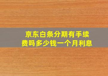 京东白条分期有手续费吗多少钱一个月利息