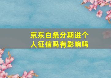 京东白条分期进个人征信吗有影响吗