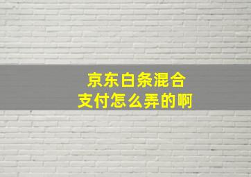 京东白条混合支付怎么弄的啊