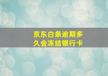 京东白条逾期多久会冻结银行卡