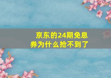 京东的24期免息券为什么抢不到了