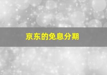 京东的免息分期