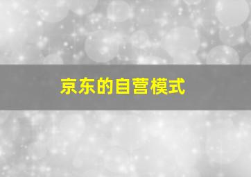 京东的自营模式