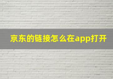 京东的链接怎么在app打开