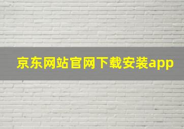 京东网站官网下载安装app