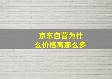 京东自营为什么价格高那么多