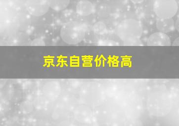 京东自营价格高