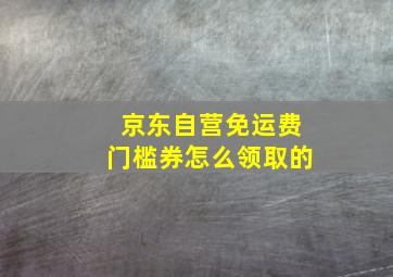 京东自营免运费门槛券怎么领取的