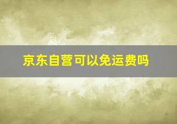 京东自营可以免运费吗