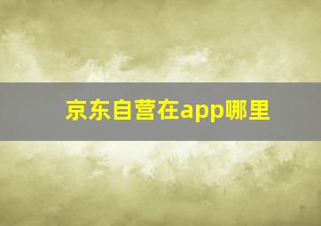 京东自营在app哪里