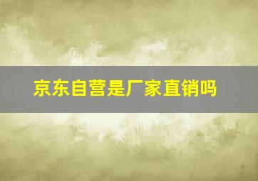 京东自营是厂家直销吗