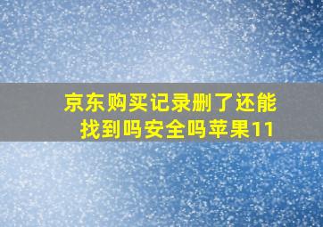 京东购买记录删了还能找到吗安全吗苹果11