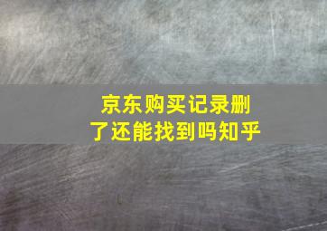 京东购买记录删了还能找到吗知乎