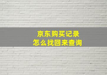 京东购买记录怎么找回来查询