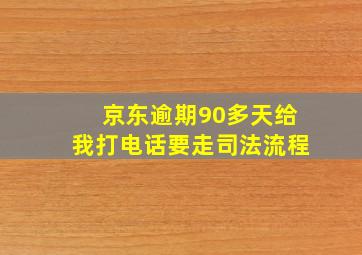 京东逾期90多天给我打电话要走司法流程