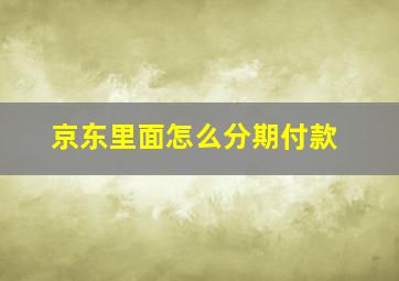 京东里面怎么分期付款