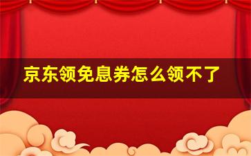 京东领免息券怎么领不了