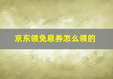 京东领免息券怎么领的