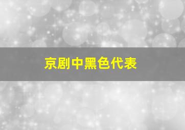 京剧中黑色代表