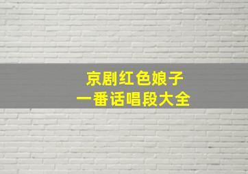 京剧红色娘子一番话唱段大全