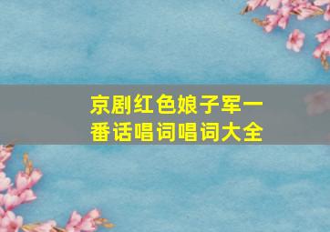 京剧红色娘子军一番话唱词唱词大全