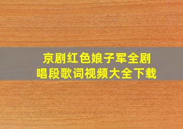 京剧红色娘子军全剧唱段歌词视频大全下载