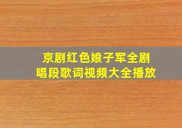 京剧红色娘子军全剧唱段歌词视频大全播放