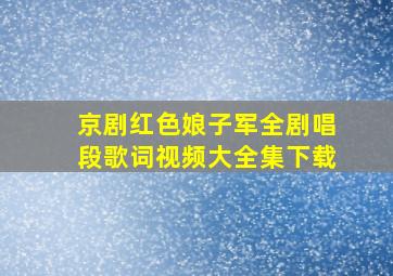 京剧红色娘子军全剧唱段歌词视频大全集下载