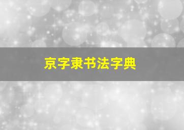 京字隶书法字典