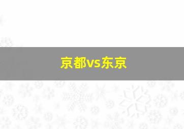 京都vs东京