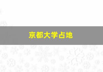 京都大学占地