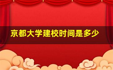 京都大学建校时间是多少