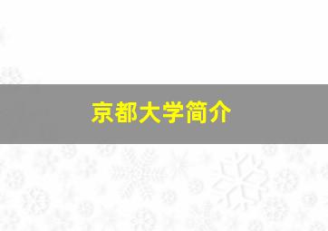 京都大学简介