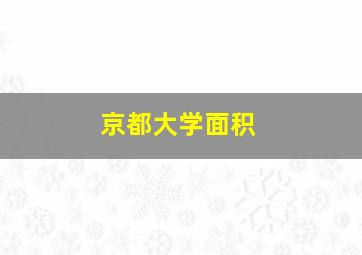 京都大学面积