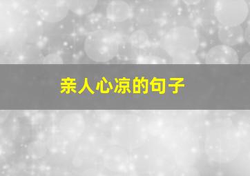 亲人心凉的句子