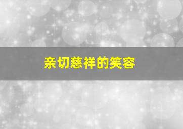 亲切慈祥的笑容