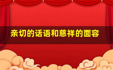 亲切的话语和慈祥的面容