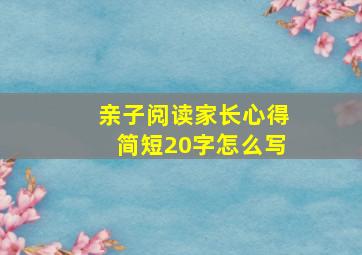 亲子阅读家长心得简短20字怎么写