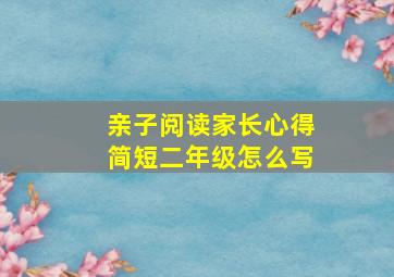 亲子阅读家长心得简短二年级怎么写