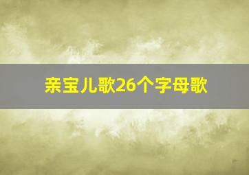 亲宝儿歌26个字母歌