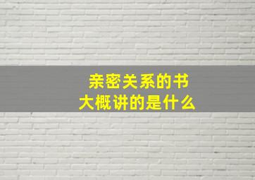 亲密关系的书大概讲的是什么