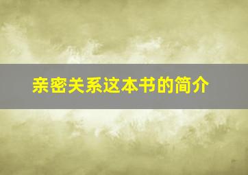 亲密关系这本书的简介