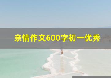 亲情作文600字初一优秀