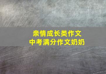 亲情成长类作文中考满分作文奶奶