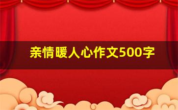 亲情暖人心作文500字