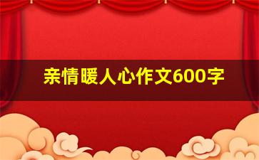 亲情暖人心作文600字