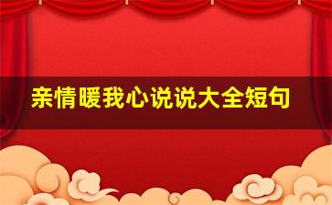 亲情暖我心说说大全短句