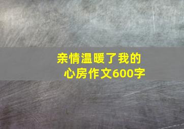 亲情温暖了我的心房作文600字