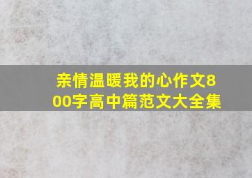 亲情温暖我的心作文800字高中篇范文大全集