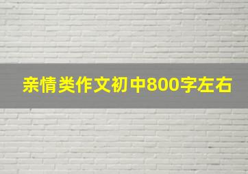 亲情类作文初中800字左右